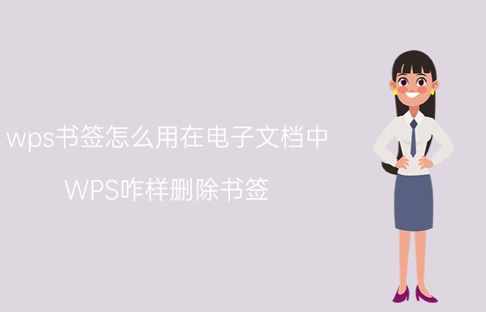 wps书签怎么用在电子文档中 WPS咋样删除书签？